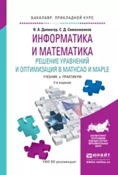 Информатика и математика. Решение уравнений и оптимизация в mathcad и maple 2-е изд., испр. и доп. Учебник и практикум для прикладного бакалавриата | Симонженков Сергей Дмитриевич, Далингер Виктор Алексеевич | Электронная книга