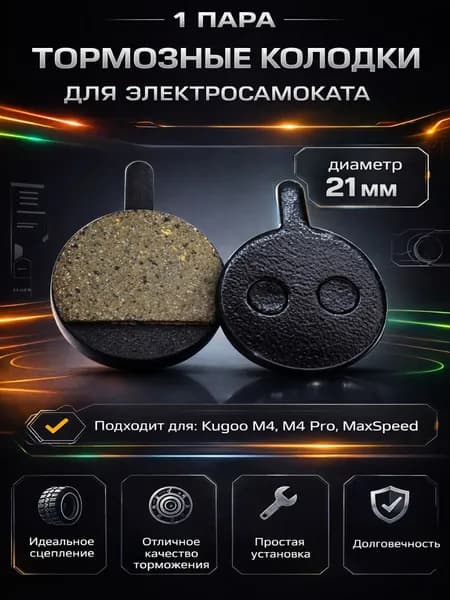 Тормозные колодки для электросамоката Kugoo M4, M4 PRO, MaxSpeed