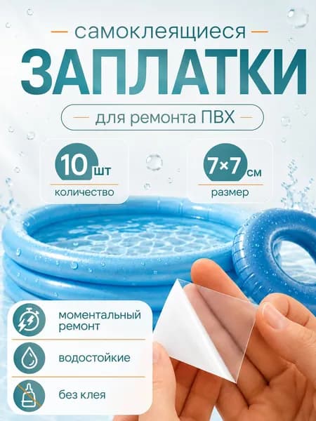 Заплатки самоклеящиеся водонепроницаемые для ПВХ бассейна,лодки ,матраса 7х7