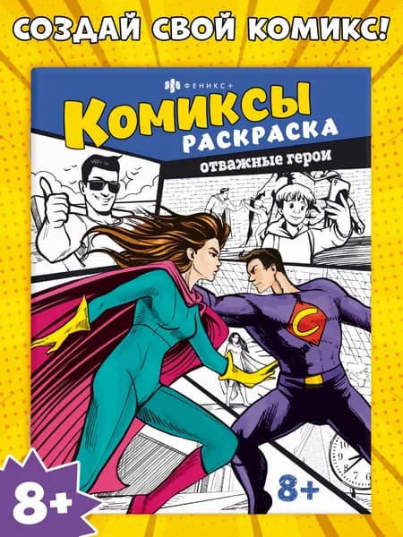 Книжка-раскраска для детей. Серия "Комиксы" ОТВАЖНЫЕ ГЕРОИ, 215х280 мм 16 стр