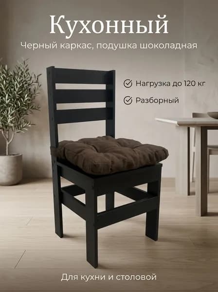 Стул кухонный деревянный Кантри чёрный ЛДСП, скандинавский стиль от New Victoria, со спинкой, мягкая шоколадная подушка из рогожки, высота сиденья 45 см, для кухни и столовой
