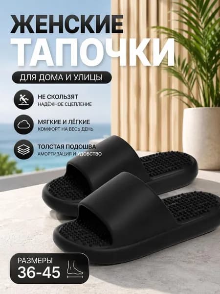 Тапочки