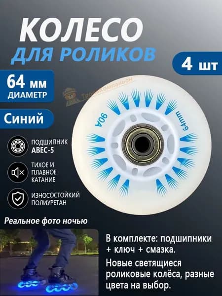 Колёса для роликов светящиеся 64 мм, Синий, с доставкой по РФ