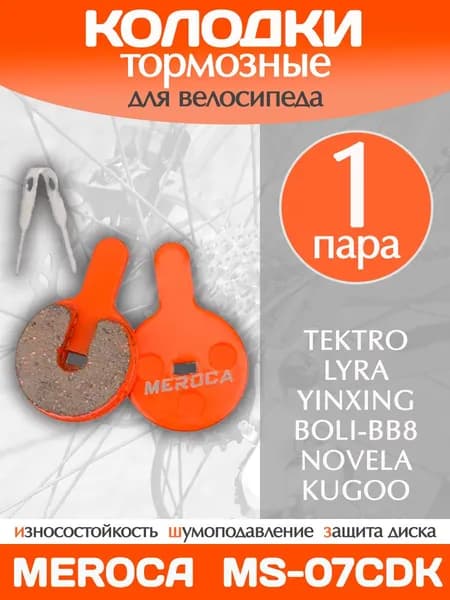 Колодки тормозные велосипедные Meroca MS-07CDK / 1 пара