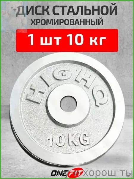 Диски для штанги, 10 кг, диаметр диска: 27.5 см