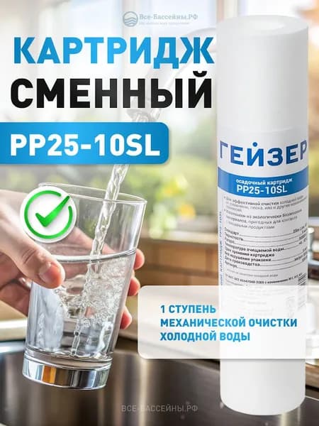 Гейзер картридж для механической очистки воды PP 25 - 10SL, 25 микрон