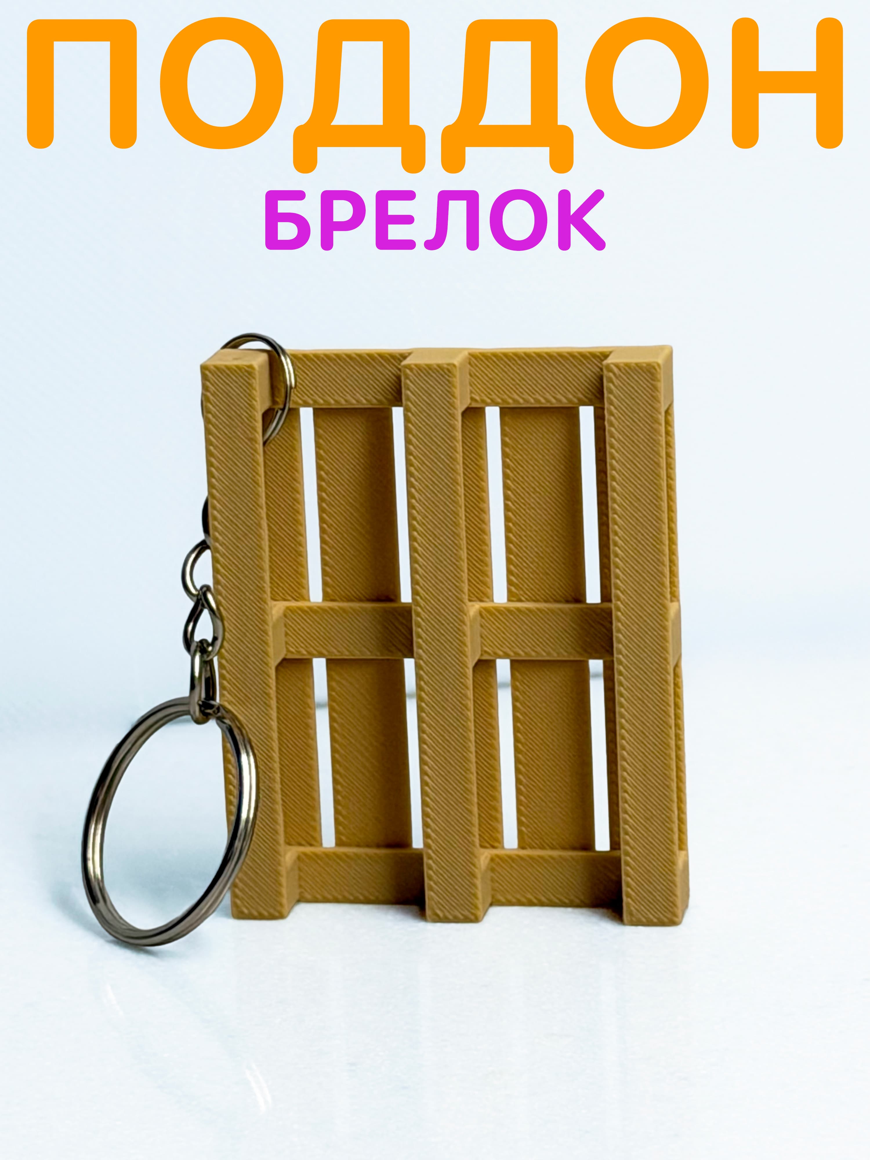 Брелок для ключей Поддон обвес Палета сувенир 45 мм