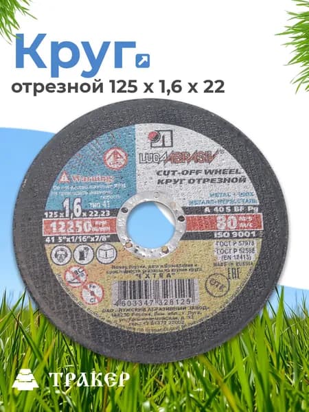 Круг отрезной по металлу 125х1,6х22