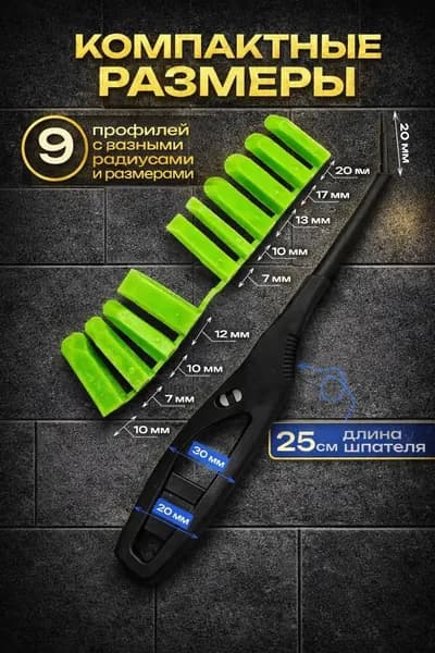 Шпатель для герметика и силикона с ручкой и 9 насадками для формирования швов из силикона и герметика