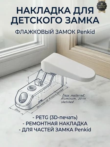 Накладка для детского флажкового замка Penkid (ремонтная) PETG (3d/3д печать)
