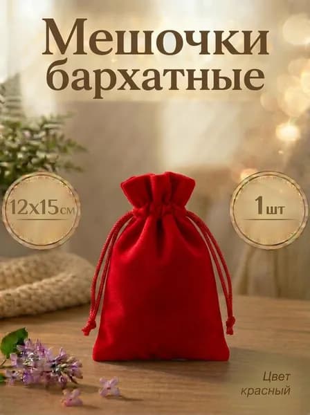 Мешочек бархатный для хранения карт Таро