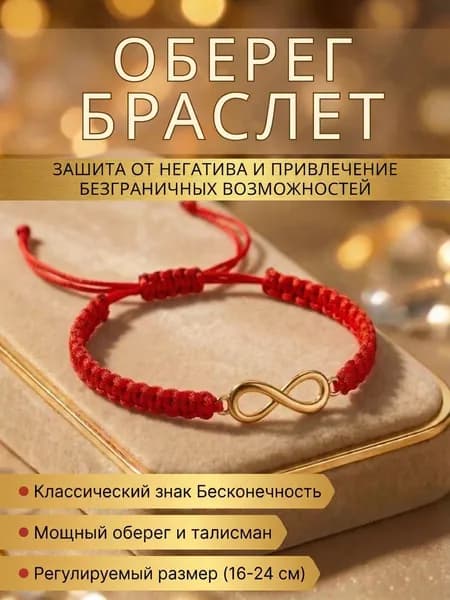 Браслет красная нить Бесконечность классический - оберег талисман с кулоном золотистый