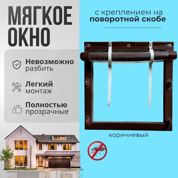 Мягкое окно с креплением на пластиковой поворотной скобе (Коричневая окантовка) 105x100 см