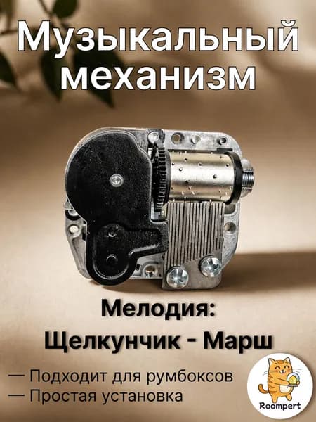 Музыкальный механизм Щелкунчик - Марш для шкатулки и румбокса - механический блок с ключом