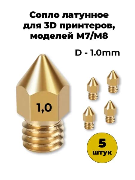 Сопло латунное 1.0мм, для 3D принтера MK8 и MK7. 5шт