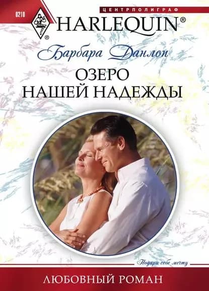 Озеро нашей надежды | Данлоп Барбара | Электронная книга