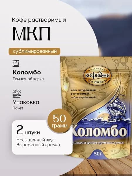 Кофе растворимый Московская кофейня на паяхъ МКП Коломбо пакет 50 гр 2 шт Вкусный дворик
