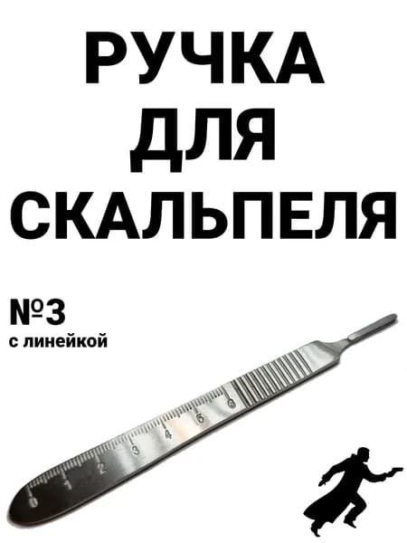 Ручка для скальпеля №3 с линейкой 125мм (637)