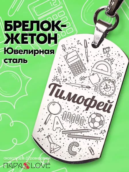 Брелок именной для школьника с надписью "Тимофей". Металлическая подвеска на рюкзак с гравировкой. Брелоки на сумку, рюкзак, на ключи от авто и дома.