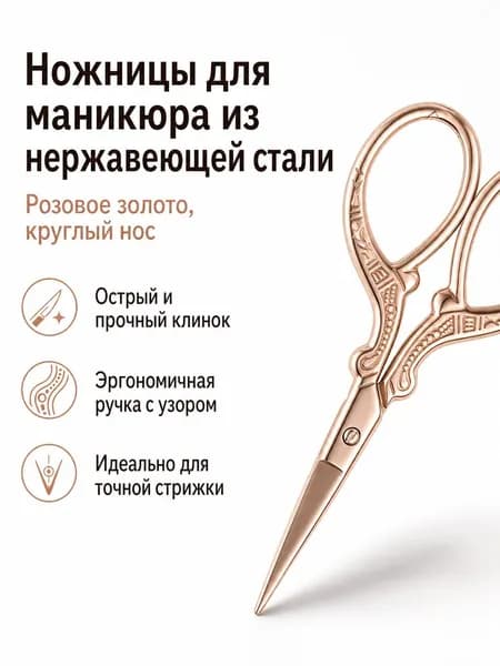 Ножницы для бровей винтажные из нержавеющей стали, острые с узором: розовое золото, круглый конец