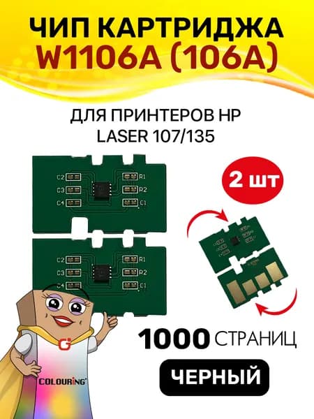 Чип Colouring для картриджа W1106A (106A) Black 1K 2шт
