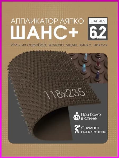 Аппликаторы Ляпко Шанс 6.2 для спины коврик оздоровление