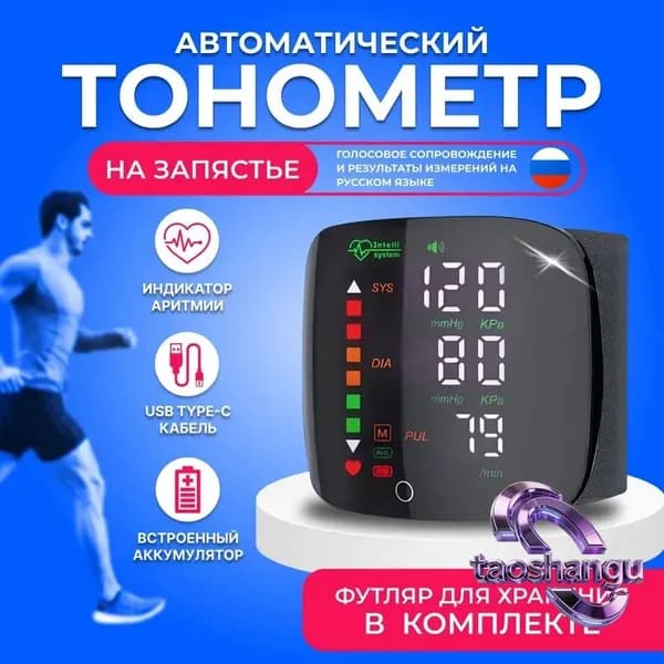 Тонометр на запястье автоматический с русским голосовым сопровождением. Аппарат для измерения давления