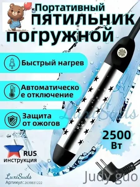 Кипятильник электрический погружной/ кипятильник для ведра большой, для бассейна, для ванны/ нагреватель воды погружной 2500Вт