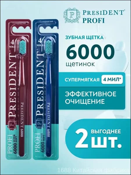Эксклюзивный комплект супермягких щеток с щетиной 6000 от PRESIDENT PROFI, исполненный в бордовом и синем цвете, поставляется в количестве 2 штук.