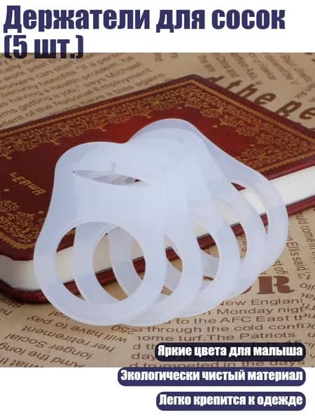 Держатели для сосок (5 шт.), Белый