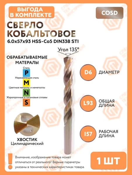 Сверло кобальтовое 6.0x57x93 HSS-Co5 DIN338 1 штука "СпецТехИнструмент"