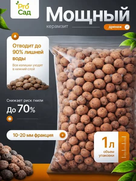 Керамзит для цветов и растений 1л 10-20мм