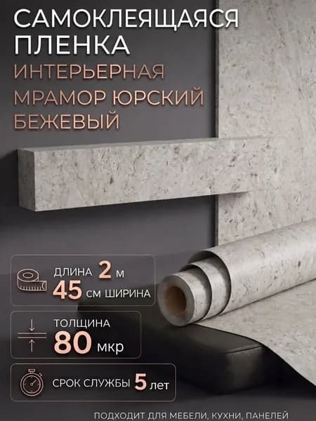 Пленка самоклеющаяся 45см х 2м Мрамор Юрский бежевый (H2210)