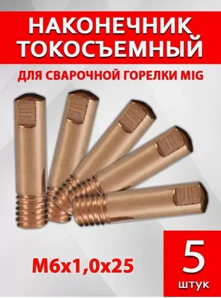 Наконечник сварочный М6х25х1,0 "ПРЯМОЙ" - 5шт