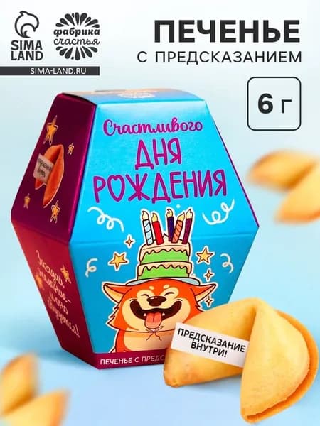Печенье с предсказанием Счастливого ДР , 1 шт. 9596130
