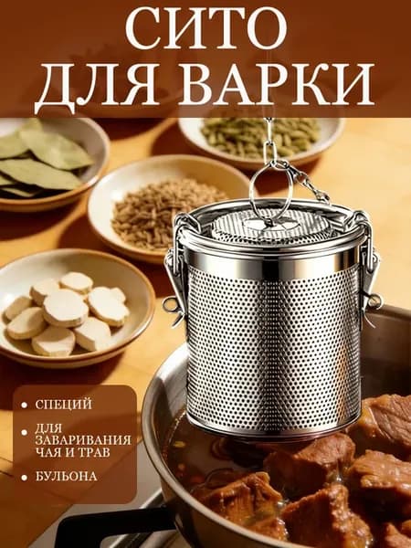 Сито-корзина для варки бульона