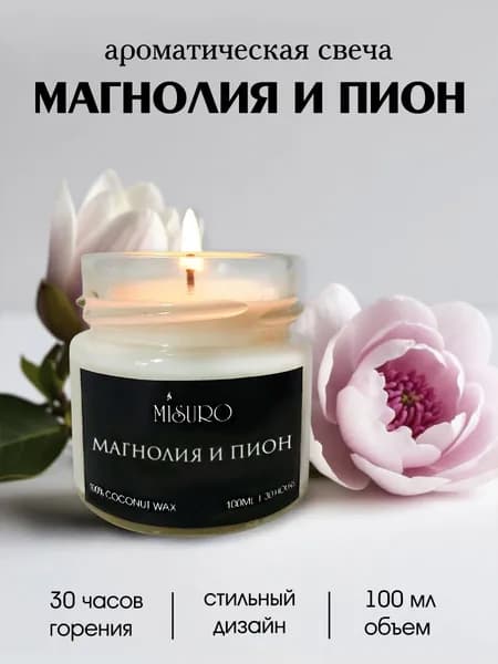 Свеча ароматическая Misuro с ароматом "Магнолия и пион" 100 мл, свечи для дома интерьерные