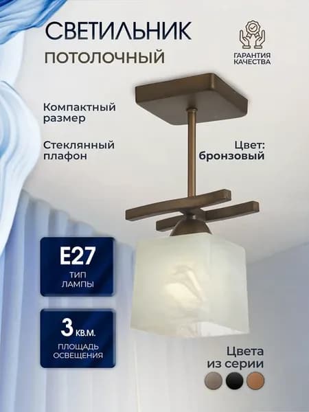 Люстра потолочная бронзоваясветильник на 1 плафон