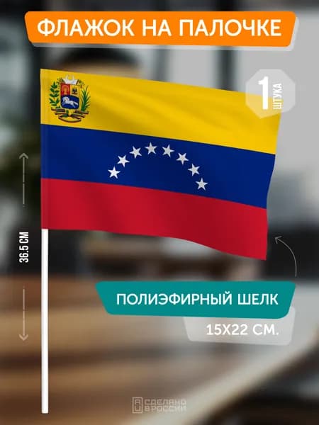 Флаг Венесуэлы на флагштоке / настольный флаг