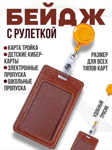 Бейдж для пропуска. Чехол для пропуска с рулеткой, коричневый