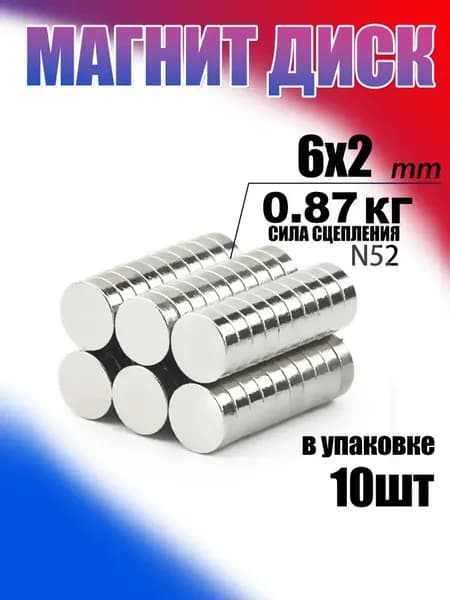 магнит диск 6х2 мм - 10 шт