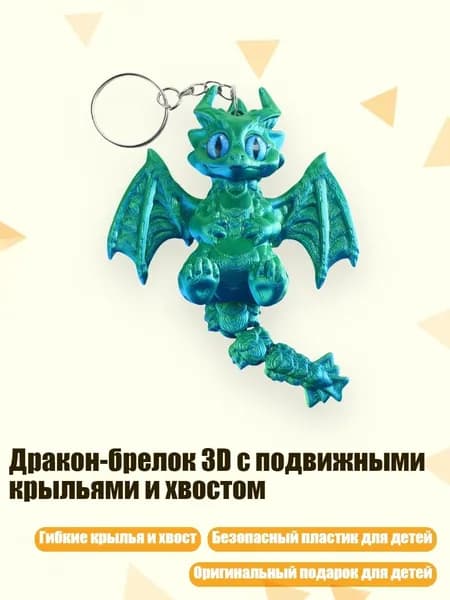 Дракон-брелок 3D с подвижными крыльями и хвостом, - синий зеленый