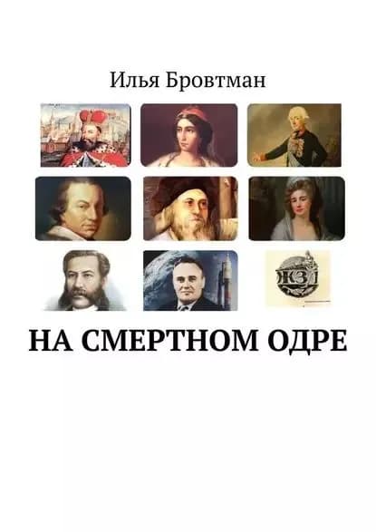 Насмертномодре | Бровтман Илья | Электронная книга
