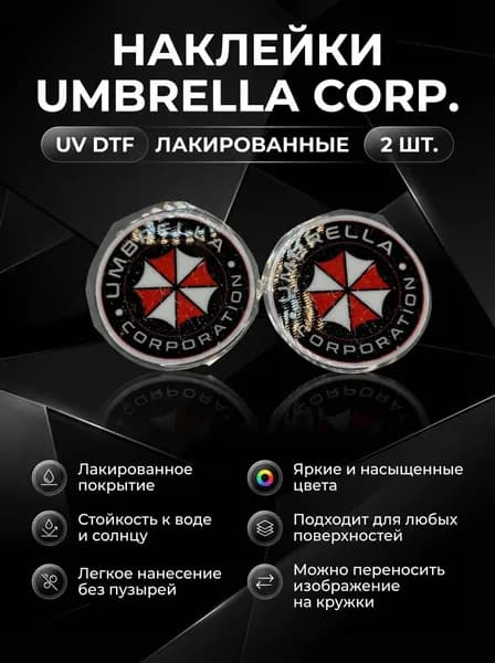 Наклейка Umbrella Corporation UV DTF лакированная 2 шт 6,3х6,3 см.