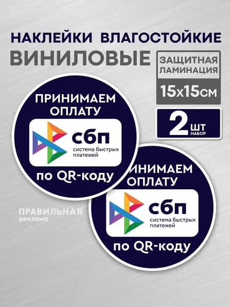 Наклейка 2шт "СБП - Принимаем оплату по QR-коду" (Система Быстрых Платежей) 15х15 см. (защитная ламинация +сильный клей). Правильная реклама