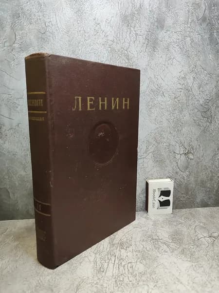 В. И. Ленин. Сочинения. Том 11 (1952 г.) | Ленин Владимир Ильич