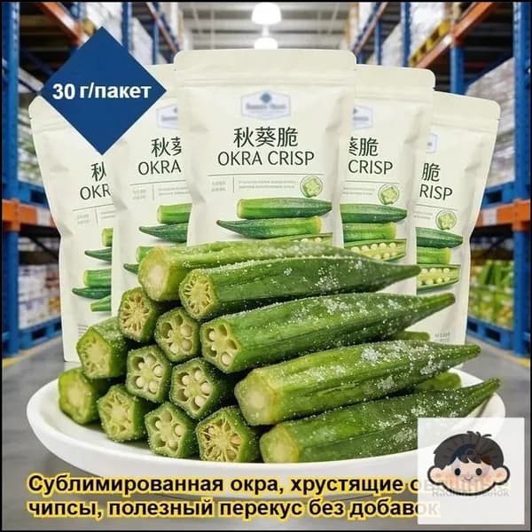 Сублимированная окра со вкусом Чёрный трюфель - хрустящие овощные чипсы, низкожирные, богатые клетчаткой, натуральный состав. Полезный перекус без лишних добавок. 30 г/пакет.