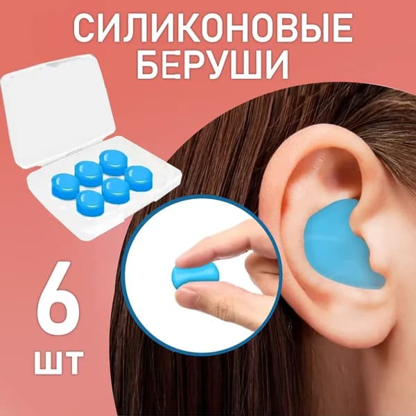 Беруши для плавания