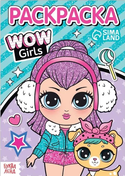 Детская раскраска "WOW Girls. Модные девчонки", развитие творческих способностей и логического мышления, формат А5, 12 стр.