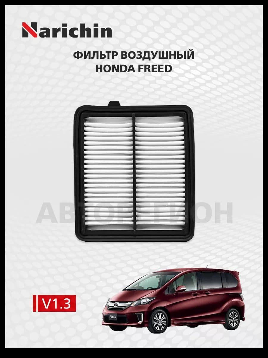 Фильтр воздушный Honda Freed GP/2019-2019